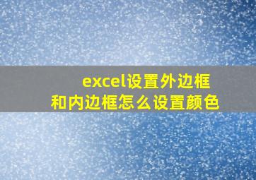 excel设置外边框和内边框怎么设置颜色