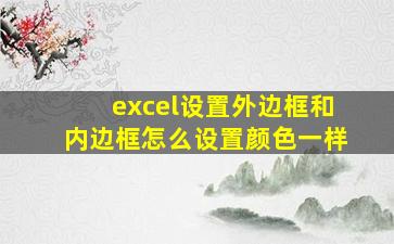 excel设置外边框和内边框怎么设置颜色一样