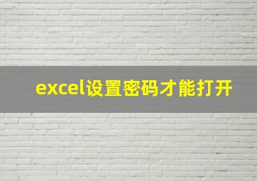 excel设置密码才能打开