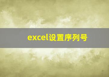 excel设置序列号