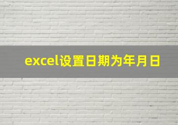 excel设置日期为年月日