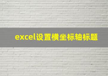 excel设置横坐标轴标题