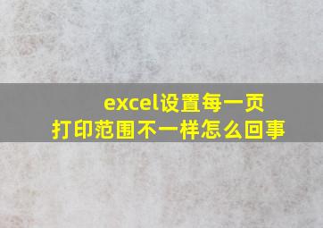 excel设置每一页打印范围不一样怎么回事