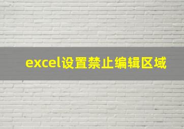 excel设置禁止编辑区域