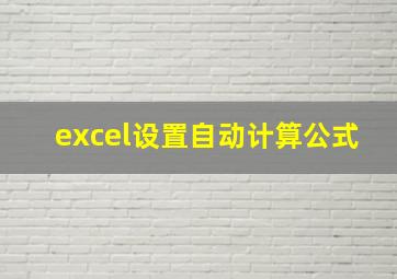 excel设置自动计算公式