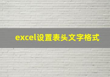 excel设置表头文字格式