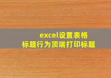 excel设置表格标题行为顶端打印标题