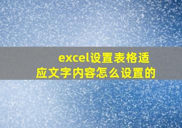 excel设置表格适应文字内容怎么设置的