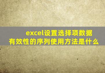 excel设置选择项数据有效性的序列使用方法是什么