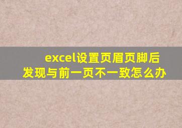 excel设置页眉页脚后发现与前一页不一致怎么办