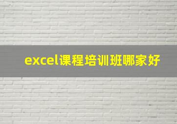 excel课程培训班哪家好