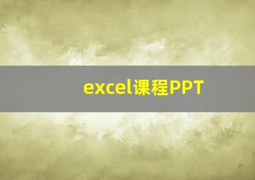 excel课程PPT