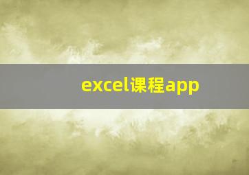 excel课程app