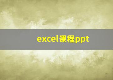 excel课程ppt