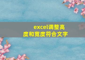 excel调整高度和宽度符合文字