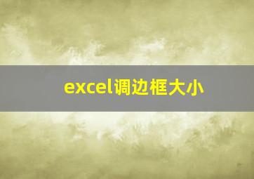 excel调边框大小