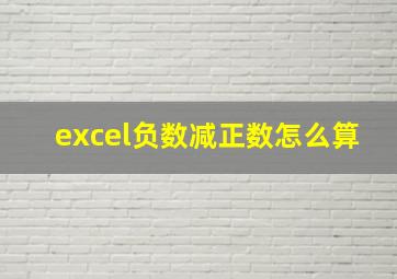 excel负数减正数怎么算