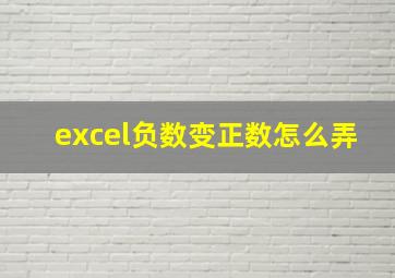 excel负数变正数怎么弄