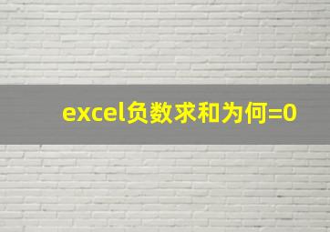 excel负数求和为何=0