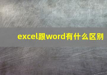 excel跟word有什么区别