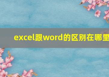 excel跟word的区别在哪里