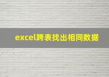 excel跨表找出相同数据