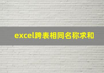 excel跨表相同名称求和