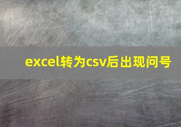 excel转为csv后出现问号