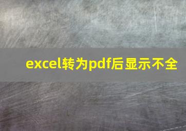 excel转为pdf后显示不全