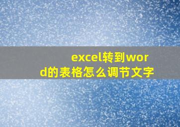 excel转到word的表格怎么调节文字