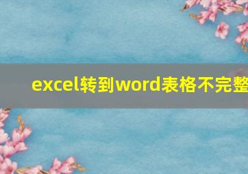 excel转到word表格不完整