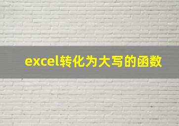 excel转化为大写的函数