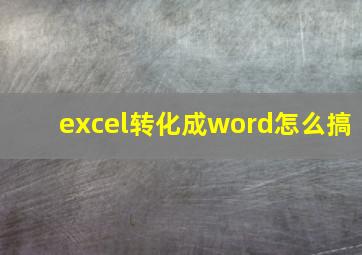 excel转化成word怎么搞