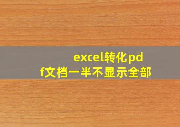 excel转化pdf文档一半不显示全部