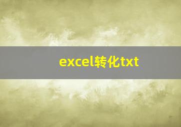 excel转化txt