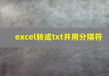 excel转成txt并用分隔符