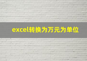 excel转换为万元为单位