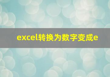 excel转换为数字变成e+