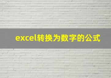 excel转换为数字的公式