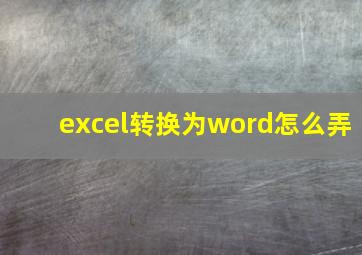 excel转换为word怎么弄