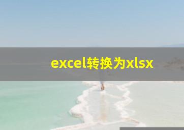 excel转换为xlsx