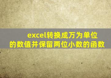 excel转换成万为单位的数值并保留两位小数的函数