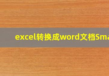 excel转换成word文档Small