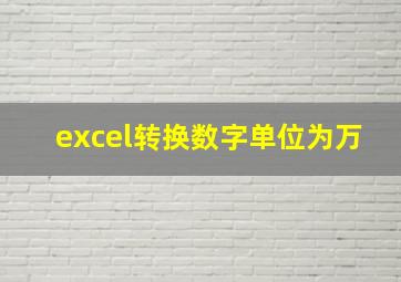 excel转换数字单位为万