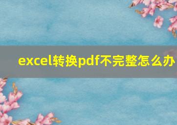 excel转换pdf不完整怎么办