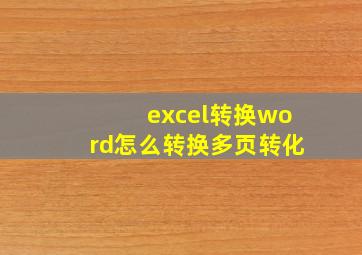 excel转换word怎么转换多页转化