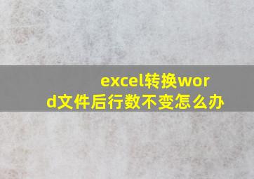 excel转换word文件后行数不变怎么办