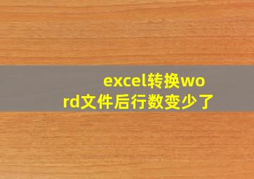 excel转换word文件后行数变少了