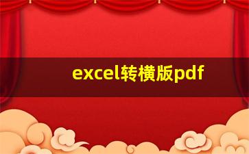 excel转横版pdf