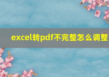 excel转pdf不完整怎么调整